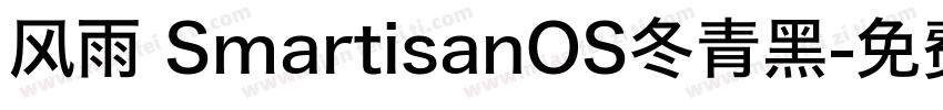 风雨 SmartisanOS冬青黑字体转换
